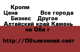 Кропм ghufdyju vgfdhv › Цена ­ 1 000 - Все города Бизнес » Другое   . Алтайский край,Камень-на-Оби г.